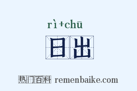 日出是什么意思的图片